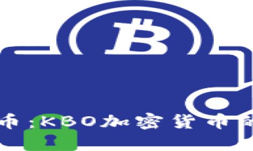 新兴数字货币:KBO加密货币的未来与挑战