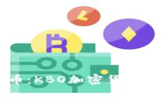 新兴数字货币:KBO加密货币的未来与挑战