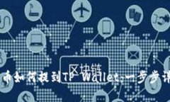 SD币如何提到TP Wallet:一步步详解