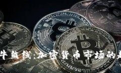 biasoti牛熊线:加密货币市场的趋势指标