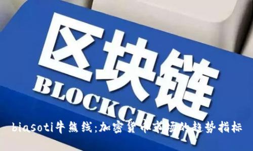biasoti牛熊线:加密货币市场的趋势指标