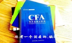 思考一个优质的,放进