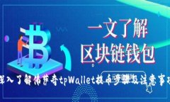 深入了解佛萨奇tpWallet提币步骤及注意事项