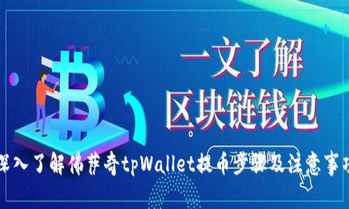 深入了解佛萨奇tpWallet提币步骤及注意事项