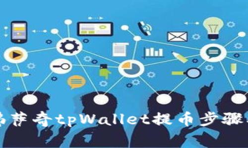 深入了解佛萨奇tpWallet提币步骤及注意事项