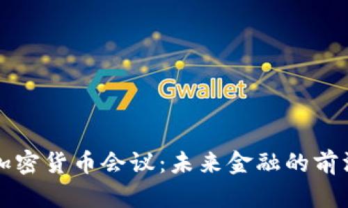 欧洲加密货币会议:未来金融的前沿探索