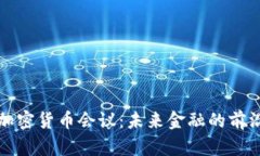 欧洲加密货币会议:未来金融的前沿探索