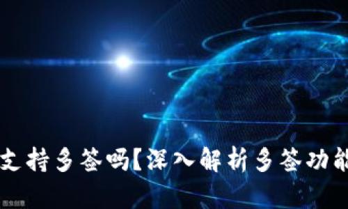 tpWallet支持多签吗?深入解析多签功能及其应用