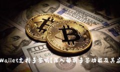 tpWallet支持多签吗?深入解析多签功能及其应用