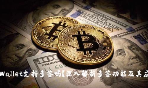 tpWallet支持多签吗?深入解析多签功能及其应用