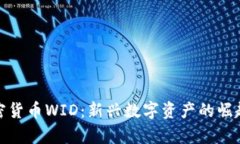 探讨加密货币WID:新兴数字资产的崛起与前景