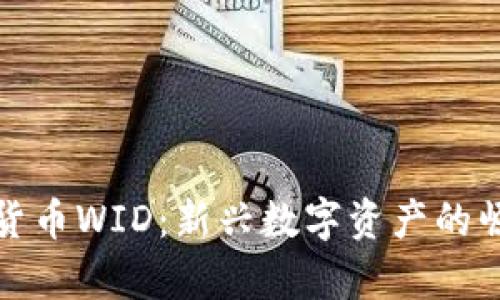 探讨加密货币WID:新兴数字资产的崛起与前景