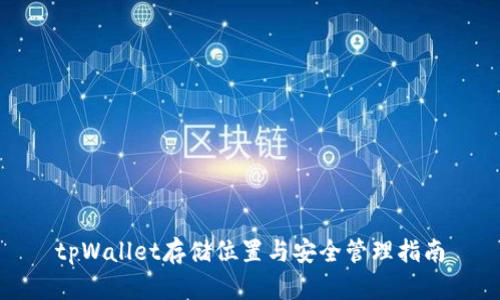 tpWallet存储位置与安全管理指南