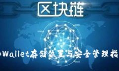 tpWallet存储位置与安全管理指南