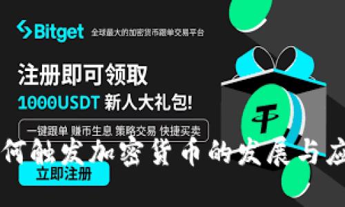 如何触发加密货币的发展与应用