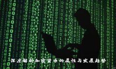 深度解析加密货币的属性与发展趋势