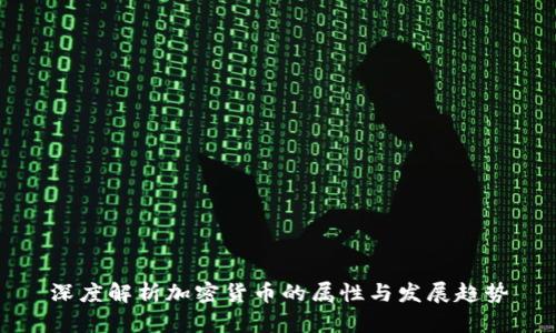 深度解析加密货币的属性与发展趋势
