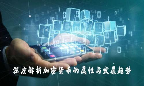 深度解析加密货币的属性与发展趋势