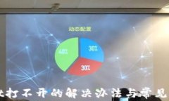 tpWallet打不开的解决办法与常见问题分析