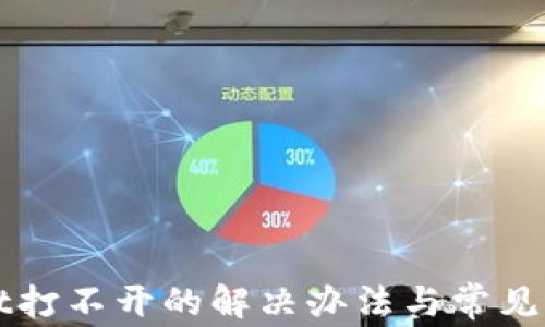 tpWallet打不开的解决办法与常见问题分析