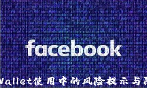 tpWallet使用中的风险提示与防范
