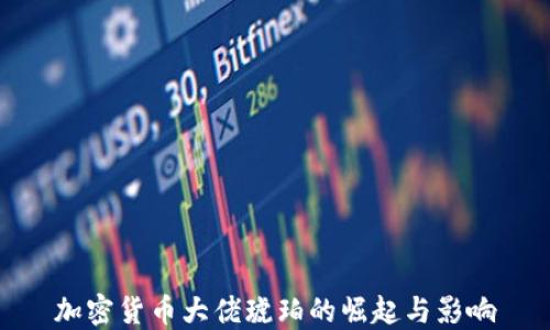 加密货币大佬琥珀的崛起与影响