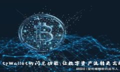 : tpWallet的闪兑功能:让数字资产流转更高效