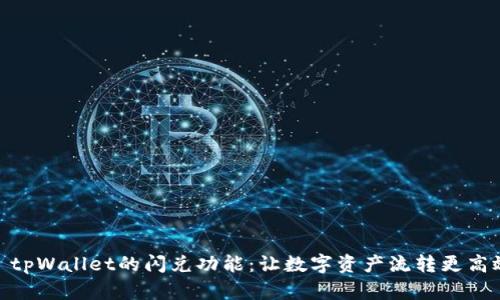 : tpWallet的闪兑功能:让数字资产流转更高效