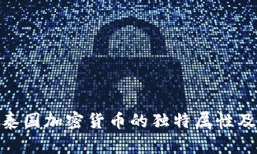 : 揭示泰国加密货币的独特属性及其影响