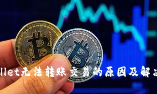 tpWallet无法转账交易的原因及解决方案