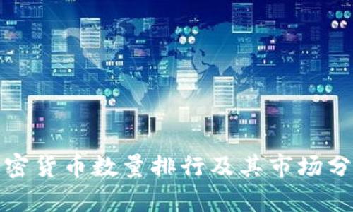 加密货币数量排行及其市场分析