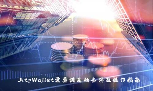上tpWallet需要满足的条件及操作指南