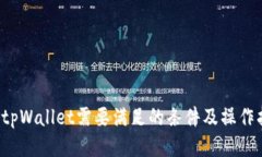 上tpWallet需要满足的条件及操作指南