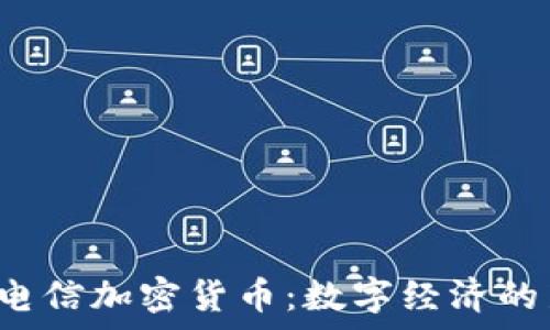 埃及电信加密货币:数字经济的新篇章