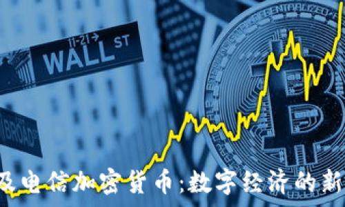 埃及电信加密货币:数字经济的新篇章
