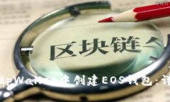 如何在tpWallet中创建EOS钱包:详细指南