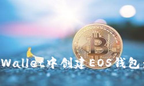 如何在tpWallet中创建EOS钱包:详细指南