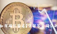 : tpWallet如何确认签名?详解签名确认的过程与意