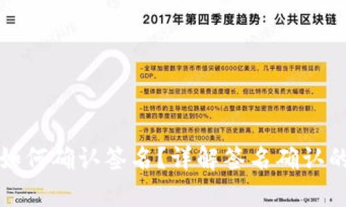 : tpWallet如何确认签名?详解签名确认的过程与意义