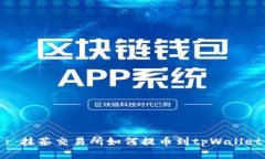 : 抹茶交易所如何提币到tpWallet