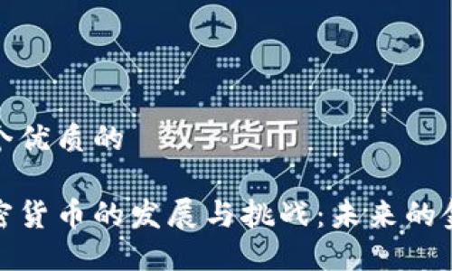 思考一个优质的
美国加密货币的发展与挑战:未来的金融革命