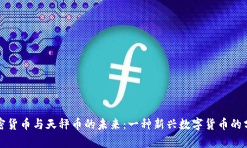 加密货币与天秤币的未来:一种新兴数字货币的分析