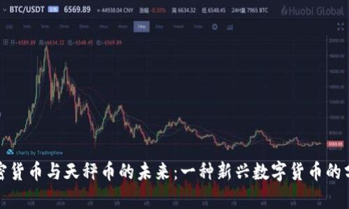 加密货币与天秤币的未来:一种新兴数字货币的分析