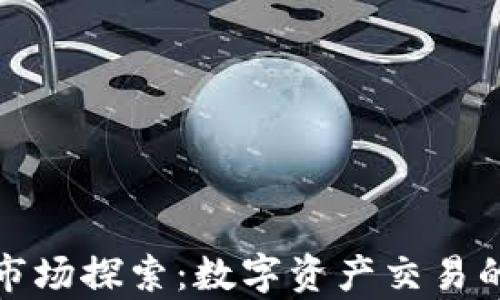 tpWallet市场探索:数字资产交易的全新体验