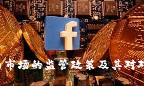 SEC对加密货币市场的监管政策及其对对冲策略的影响