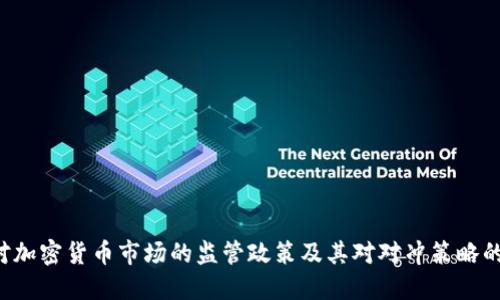 SEC对加密货币市场的监管政策及其对对冲策略的影响
