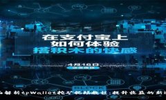 全面解析tpWallet挖矿视频教程:提升收益的新途径