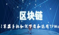 2021苹果手机如何下载和使用TPWallet