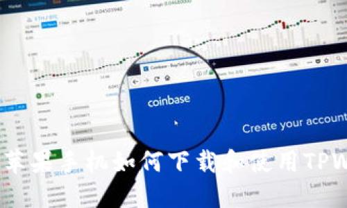 2021苹果手机如何下载和使用TPWallet