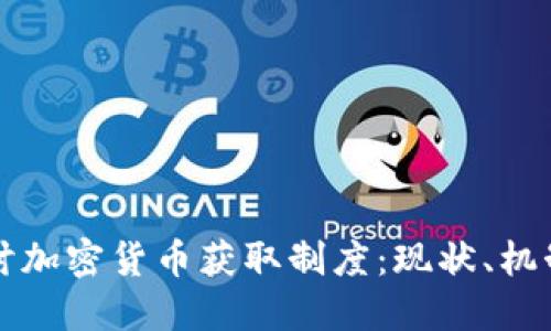 深入探讨加密货币获取制度:现状、机制与未来